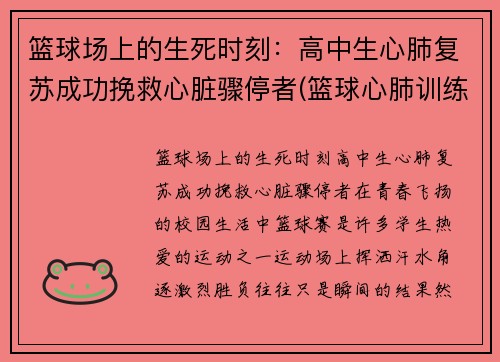 篮球场上的生死时刻：高中生心肺复苏成功挽救心脏骤停者(篮球心肺训练)