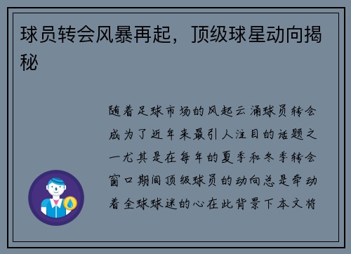 球员转会风暴再起，顶级球星动向揭秘