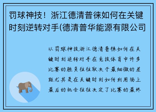 罚球神技！浙江德清普徕如何在关键时刻逆转对手(德清普华能源有限公司)