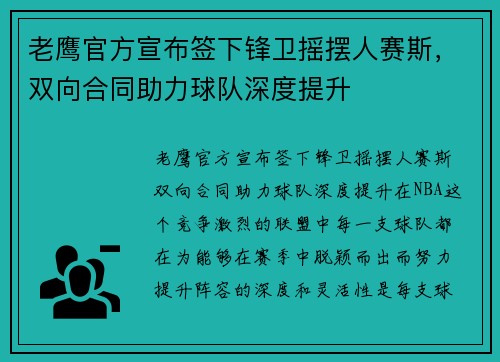 老鹰官方宣布签下锋卫摇摆人赛斯，双向合同助力球队深度提升