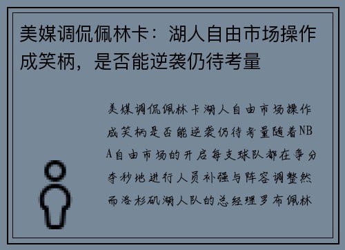 美媒调侃佩林卡：湖人自由市场操作成笑柄，是否能逆袭仍待考量