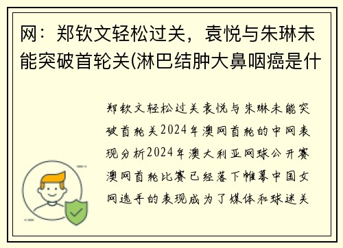 网：郑钦文轻松过关，袁悦与朱琳未能突破首轮关(淋巴结肿大鼻咽癌是什么期)