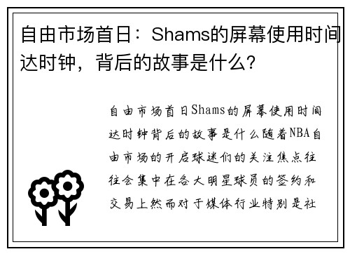 自由市场首日：Shams的屏幕使用时间达时钟，背后的故事是什么？