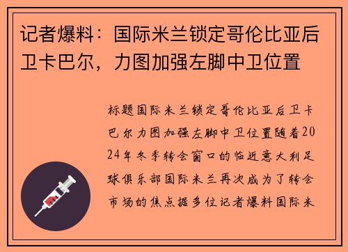 记者爆料：国际米兰锁定哥伦比亚后卫卡巴尔，力图加强左脚中卫位置