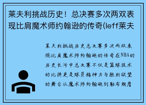 莱夫利挑战历史！总决赛多次两双表现比肩魔术师约翰逊的传奇(leff莱夫)