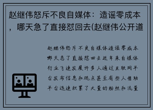 赵继伟怒斥不良自媒体：造谣零成本，哪天急了直接怼回去(赵继伟公开道歉)