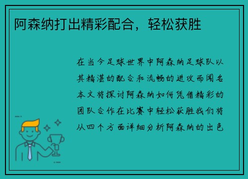 阿森纳打出精彩配合，轻松获胜