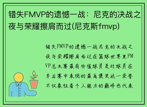 错失FMVP的遗憾一战：尼克的决战之夜与荣耀擦肩而过(尼克斯fmvp)