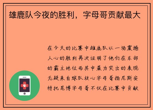 雄鹿队今夜的胜利，字母哥贡献最大